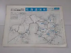 昭和レトロ　北海道（道南）ローカル旅程ガイド　日本交通公社　1981