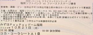 10月21日コカ・コーラシートほぼ最前列２枚