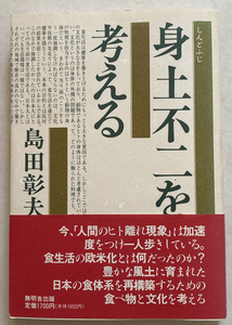 身土不二を考える ヒトと人間の食と健康 島田彰夫