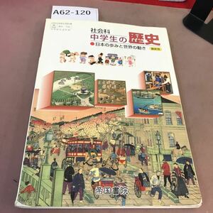 A62-120 社会科 中学生の歴史 最新版 帝国書院 文部科学省検定済教科書 書き込み・記名塗り潰し有り