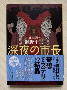 深夜の市長【初版帯付】　海野十三／著　日下三蔵／編　創元推理文庫