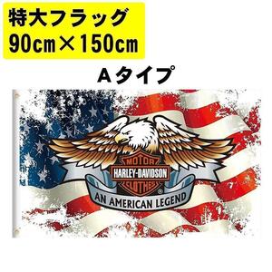 超特価 特大 フラッグ 90x150cm Aタイプ　 ハーレーダビッドソン アメリカン雑貨 旗 インテリア雑貨 バイカー ★土日祝はお休み