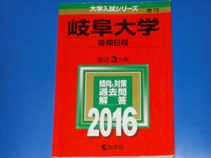 2016 岐阜大学 後期日程★大学入試シリーズ★最近3ヵ年★傾向と対策 過去問 解答★赤本★教学社★絶版★