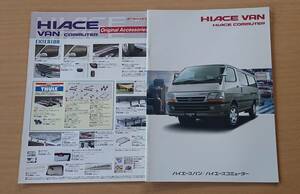 ★トヨタ・ハイエース HIACE バン/ワゴン/コミューター 2002年8月 カタログ ★即決価格★