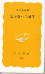 池上嘉彦、記号論への招待、岩波新書,MG00001