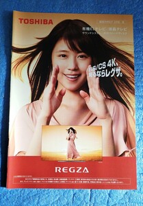 東芝 TOSHIBA 有機ELテレビ/液晶テレビ 総合カタログ 2018年冬版 REGZA 有村架純表紙