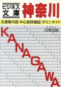 神奈川マップ 交通案内図・中心部詳細図・タウンガイド/日地出版(著者)