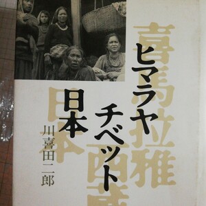 ヒマラヤ チベット 日本 　川喜田二郎