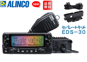 【お買得】DR-735H+EDS-30セパレートキット.144/430MHz50W.FM【税送料込】.04水