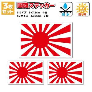 3n■旭日旗ステッカー ３枚セット■日本国旗 海上自衛隊 軍艦旗 屋外耐候耐水シール 車 バイク スーツケースなどに☆耐水即買シール