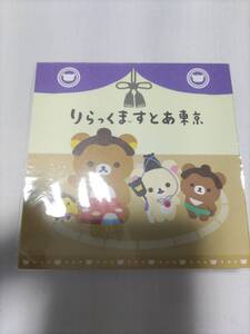 即決♯リラックマストア　リラックマ　東京限定バージョンブロックメモ　未使用