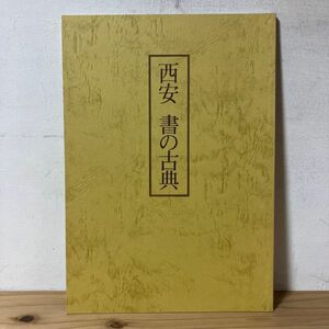 シヲ〇0314t[西安 書の古典] 図録 中国書道 昭和55年