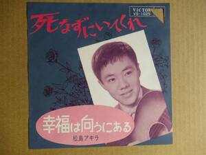 EP　松島アキラ「死なずにいてくれ」「幸福は向うにある」　☆22弾目／山下毅雄作曲