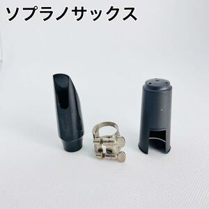 ソプラノサックス用　マウスピース　リガチャー　ケース　3点セット