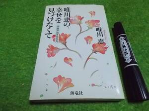 唯川恵の幸せを見つけたくて