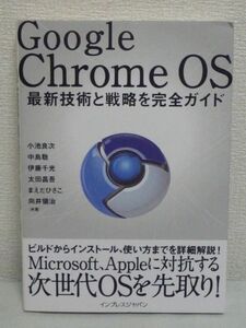 Google Chrome OS 最新技術と戦略を完全ガイド ★ 小池良次 中島聡 伊藤千光 太田昌吾 まえだひさこ 向井領治 ◆ ビルド 次世代OS 使い方