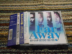 ◎レア廃盤。ビヨンド　BEYOND Far Away 遥かなる夢　FHCF-2222 送料込み