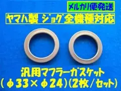 汎用マフラーガスケット「JOGに使えます」φ33×φ24（2枚) No40