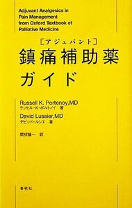 鎮痛補助薬ガイド/ラッセル・K.ポルトノイ,デビッドルシエ【著】,関根龍一【訳】