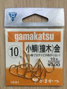 長い軸で活きエビが曲がらない！　 (がまかつ) 　小鯛　撞木　金　10号　税込定価330円　