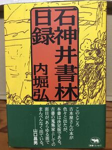 石神井書林日録　内堀弘　署名落款　帯　初版第一刷　未読極美品　山口昌男 推辞