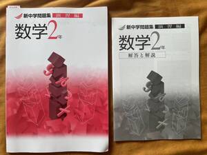 4342　中学２年生　数学　新中学問題集　演習編　解答付