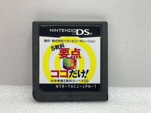 相互評価　DS　5教科要点ココだけ！　中学準備5教科カンペキDS【H74459】