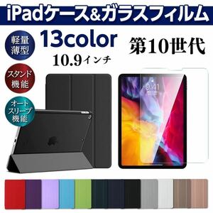 iPad 第10世代 強化ガラスフィルムセット ケース 10.9インチ 手帳型 液晶保護フィルム カバー 耐衝撃 スタンド ガラスフィルム