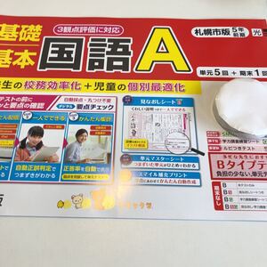 Y23.088 国語A 5年生 ドリル 計算 テスト プリント 予習復習 国語 算数 理科 社会 英語 家庭科 家庭学習 札幌市版 リラックマ 3観点