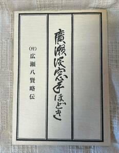 廣瀬淡窓手ほどき　広瀬八賢略伝　昭和53年改訂発行　広瀬淡窓