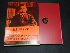 aa2■筑摩現代文学大系 12 夏目漱石集 1/月報付き（同時出品）