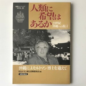 人類に希望はあるか : 21世紀沖縄への提言 : 沖縄にJ.モルトマン博士を迎えて ＜新教コイノーニア v.22＞ 新教出版社