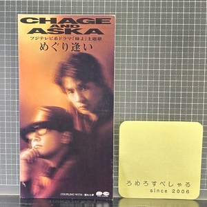 ∞■○【CD♯1051】CHAGE and ASKA/チャゲ&飛鳥/CHAGE&ASKA『めぐり逢い』(1994年)フジテレビ「妹よ」主題歌【8cmシングル/8センチ】