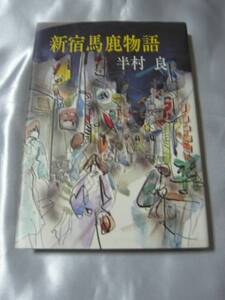 新宿馬鹿物語 / 半村良　１９７７年　貴重本