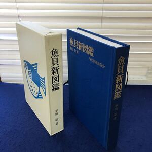 あ52-002 魚貝新図鑑 平垣敬著 現代料理出版会