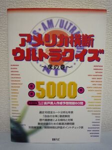 アメリカ横断ウルトラクイズ 虎の巻 5,000問 ★ 日本テレビ ◆ 過去16回全ルート分析&年表 歴代優勝者による傾向と対策 厳選決勝問題集