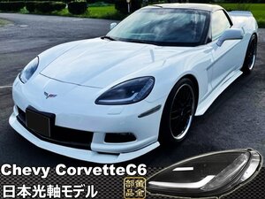 ★保証付き★　フルLEDモデル登場【特注日本光軸モデル】シボレー　コルベットC6 ファイバーLED　ヘッドライト　Z06　C7スタイル