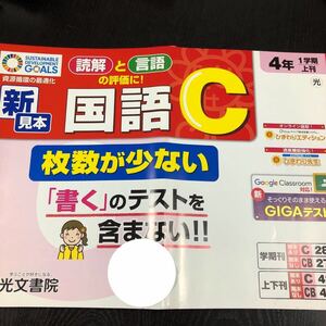 1178 国語C ４年 光文書院 非売品 小学 ドリル 問題集 テスト用紙 教材 テキスト 解答 家庭学習 計算 漢字 過去問 ワーク 文章