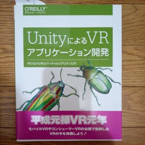 オライリー　UnityによるＶＲアプリケーション開発