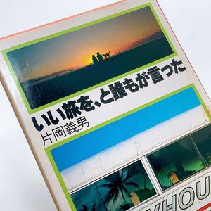 【送料180円】いい旅を、と誰もが言った 片岡義男 角川文庫 31209-1 れいんぼー書籍