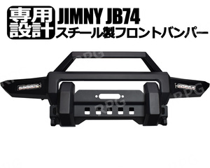 ジムニー JB74W用 スチール フロントバンパー(ウインチマウント付)