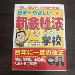 【中古良本】新しい会社のつくり方がわかる！ 日本一やさしい新会社法の学校