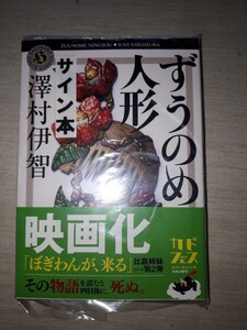 角川ホラー文庫　澤村伊智　比嘉姉妹シリーズ　『ずうのめ人形』　サイン本　署名本　帯付き　未開封未読品