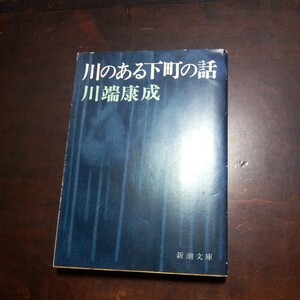 川端康成　川のある下町の話　新潮文庫