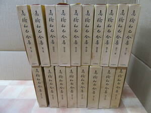 高橋和巳 全集 18冊セット（※全20巻中の1、6巻抜けです）/※一部月報なし/河出書房新社