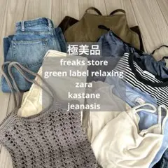 レディース　美品　まとめ売り　ZARA フリークスストア　カスタネ　ジーナシス