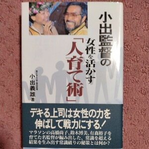 小出監督の女性を活かす「人育て術」／小出義雄(著者)