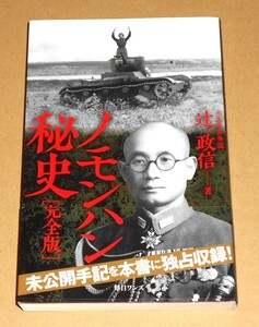 毎日ワンズ/元大本営参謀 辻政信著「ノモンハン秘史 完全版」帯付き第1刷