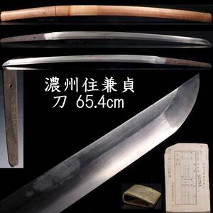 ◆錵◆ 現代刀 濃州住兼貞 刀 65.4cm 刀剣武具骨董 [P113]PO/24.8廻/KN/(120)