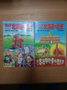 240524-8 まんが北海道の歴史　上下巻セット　石川寿彦著　　みやま書房